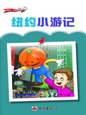 cover image of 紐約小遊記（簡體中文版）